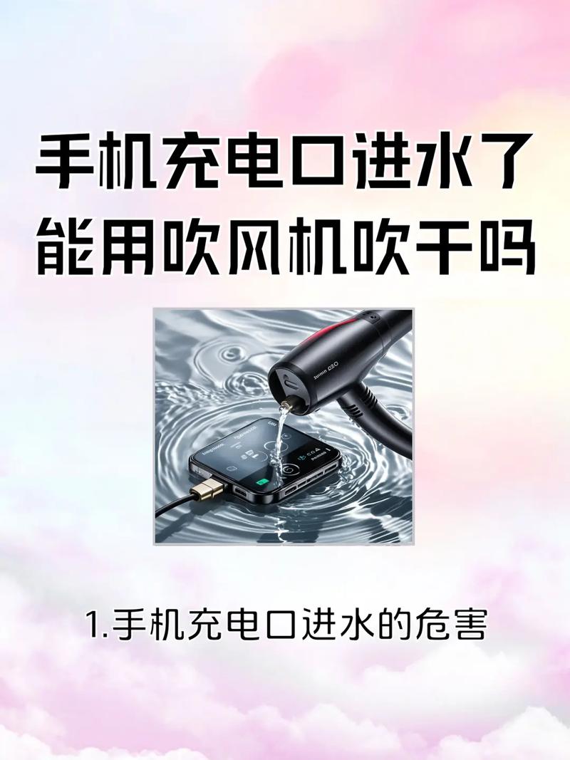 手机充电口进水了还能用吗怎么办缩略图
