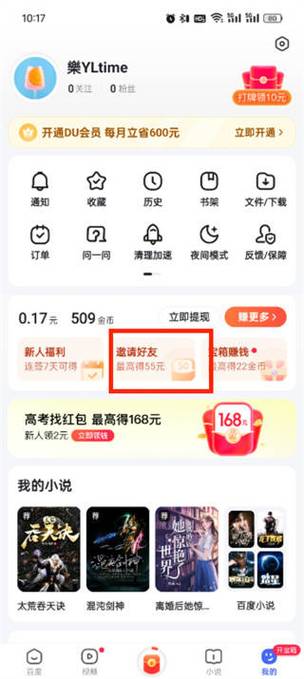 百度极速版怎么填写邀请码