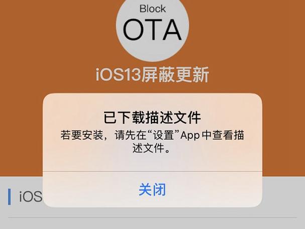 ios13阻止自动更新描述文件图标