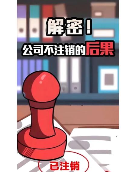 注册的公司不注销有什么后果