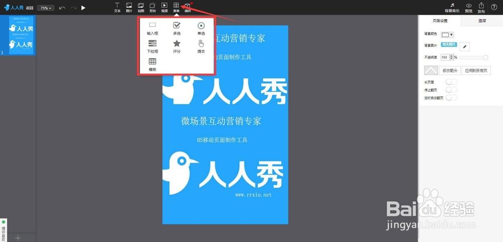 人人秀的免费h5页面制作工具图标