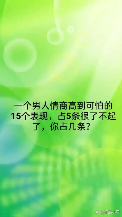 情商高的男人表现在哪些方面缩略图