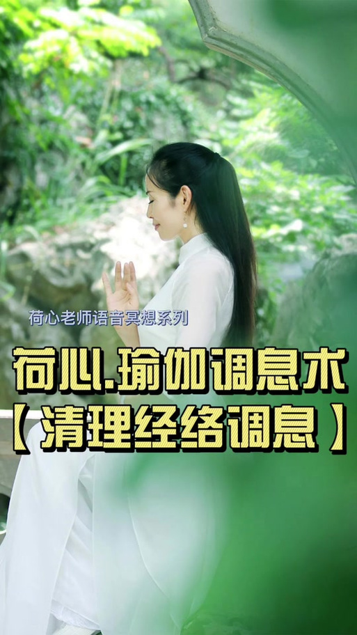 瑜伽休息术30分钟完整版语音冥想缩略图
