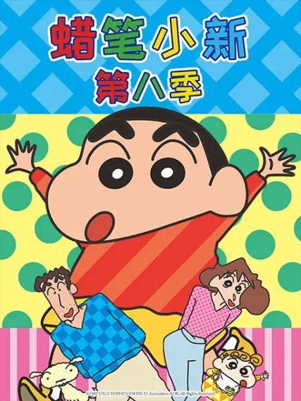蜡笔小新国语版全集打包下载缩略图