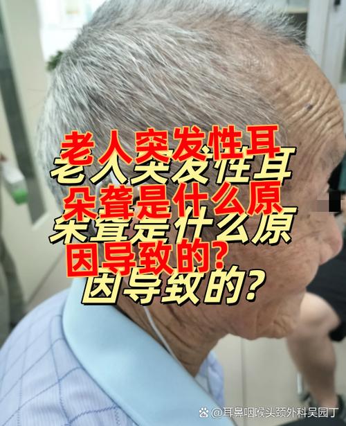 老人突然耳聋要警惕了
