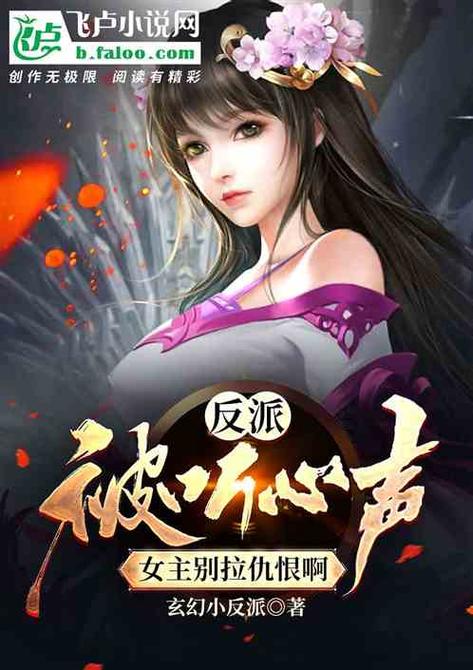 穿越玄幻反派女主听心声缩略图