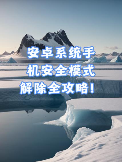 手机屏幕出现安全模式怎么解除缩略图