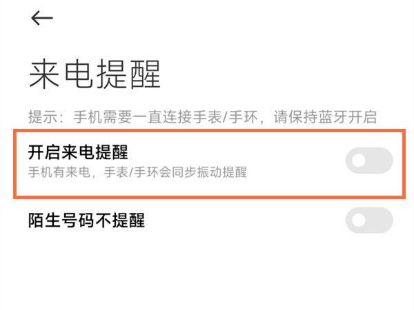 小米手环开启不了来电提醒功能缩略图