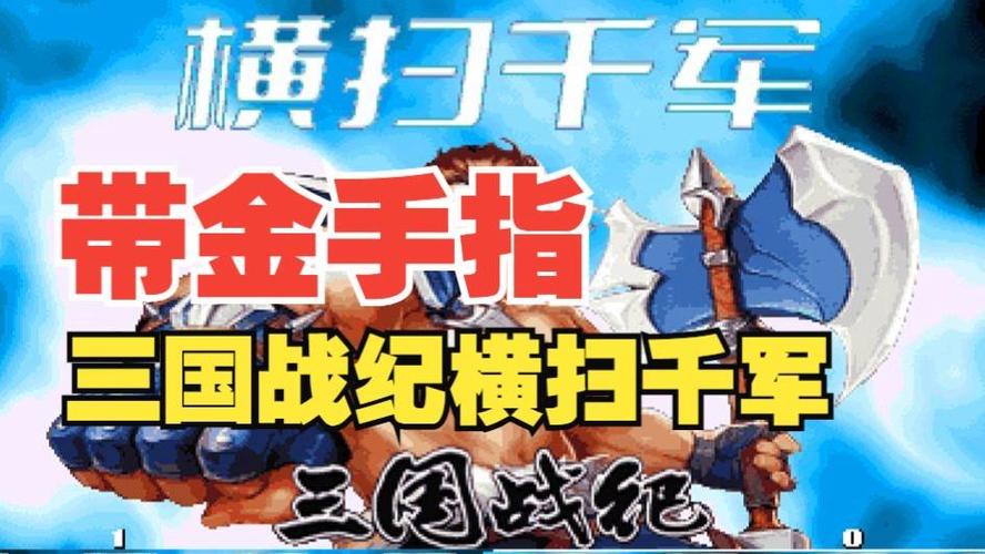 三国战纪无限气金手指代码缩略图