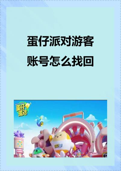网易蛋仔派对找回账号游戏截图