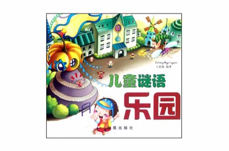 谜语大全儿童3到6岁谜语及答案