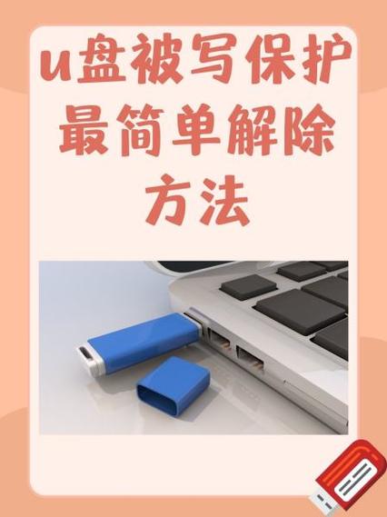 u盘写保护怎么去掉图标