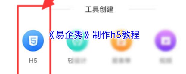 易企秀h5制作图标