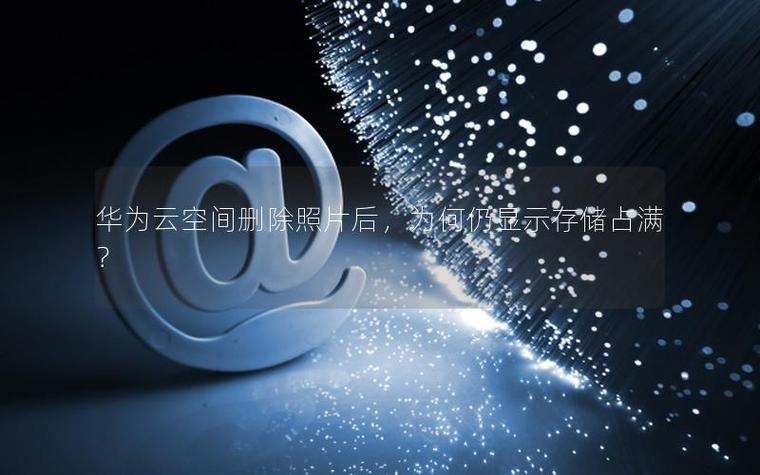 华为手机拍照显示存储空间已满缩略图