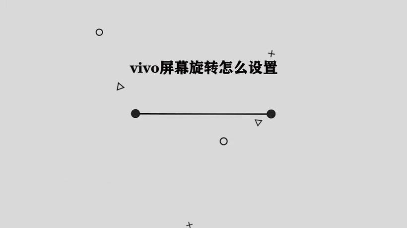 vivo手机自动旋转如何关闭图标