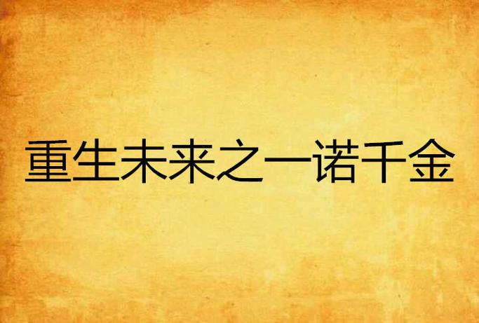 重生未来之一诺千金