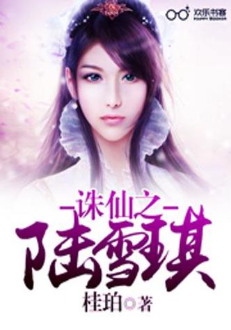 诛仙同人小说缩略图
