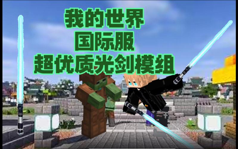 我的世界激光剑mod缩略图
