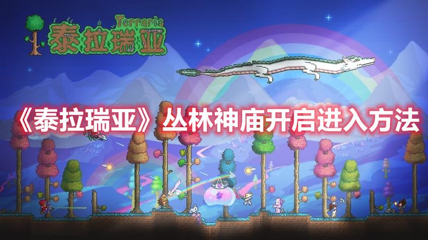 泰拉瑞亚怎么进入丛林神庙缩略图