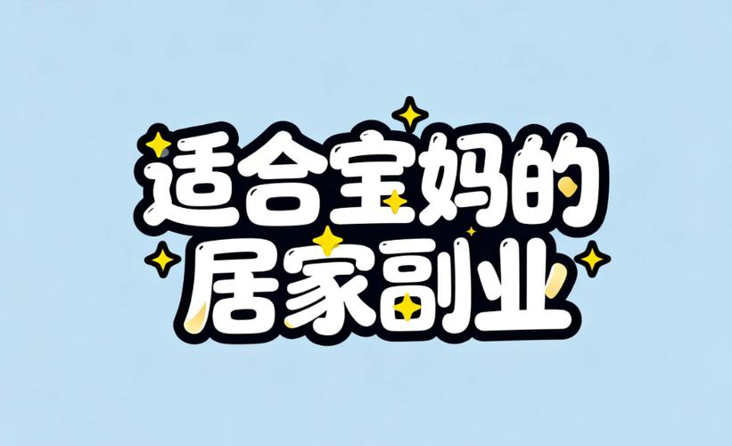 全职宝妈在家做什么可以赚钱缩略图
