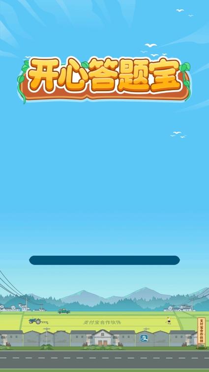 开心答题支付宝赚钱下载缩略图