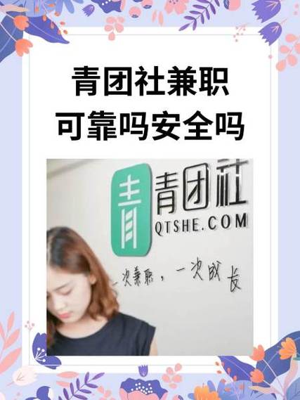 能相信青团社的兼职吗?缩略图