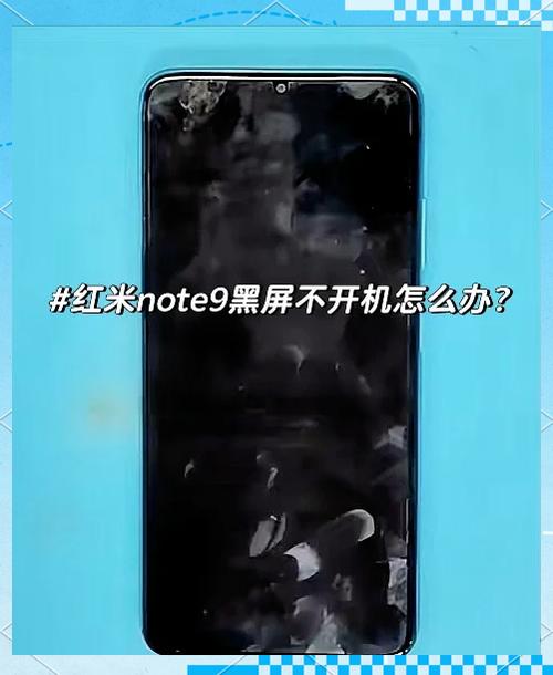 红米手机突然黑屏开不了充电也没反缩略图