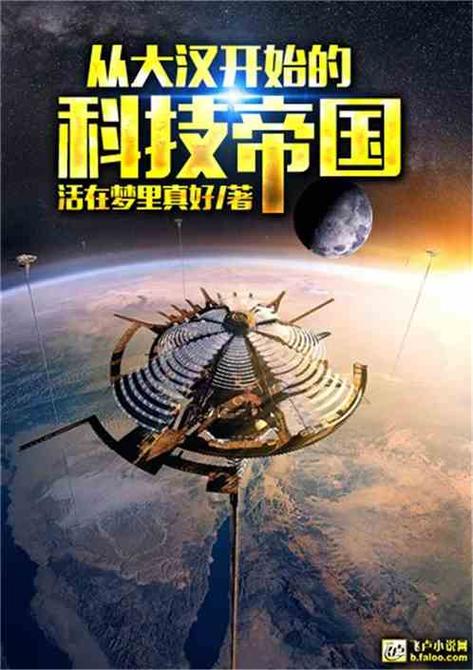 类似大汉科技帝国的宇宙争霸小说缩略图