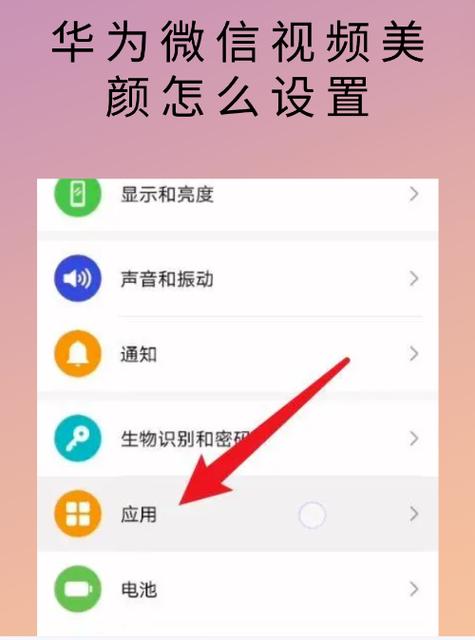 华为手机的美颜功能在哪里设置