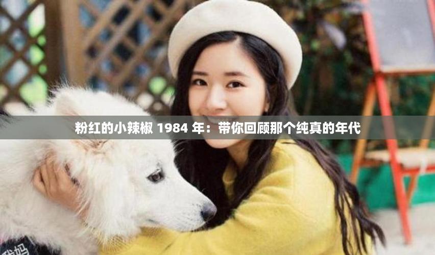 粉红的小辣椒1984年缩略图