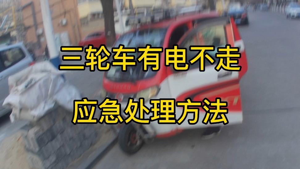 电动三轮车有电不走是什么原因缩略图