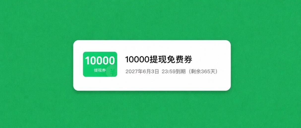 微信提现免费券每天都有1000块钱吗?