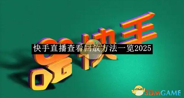 快手如何下载别人的直播回放缩略图