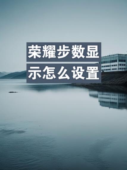 荣耀手机左下角的步数显示怎么设置
