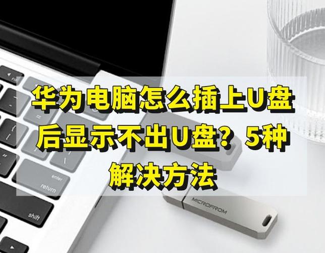 华为笔记本u盘启动不了缩略图