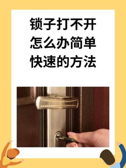 锁打不开了,用什么办法能打开
