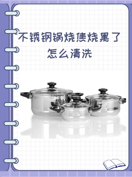 锅烧黑了怎么办才能清洗干净缩略图