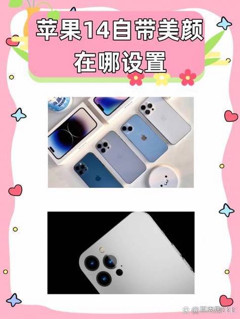 苹果14相机美颜功能在哪里设置