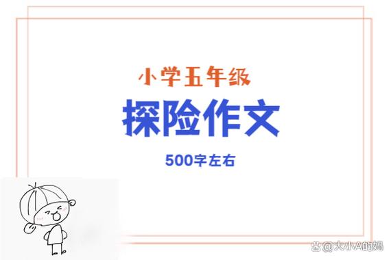 神奇的探险之旅五年级500字作文原始缩略图