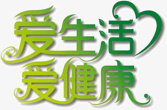 爱健康是什么意思