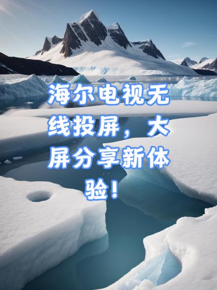 海尔电视机手机投屏怎么设置