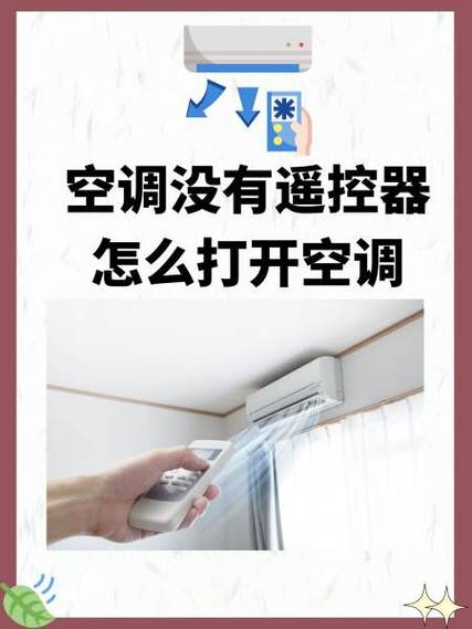 空调没有遥控器可以开吗缩略图
