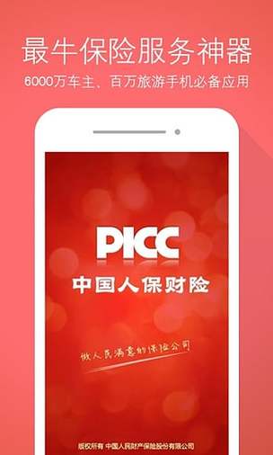 中国人民财产保险app下载