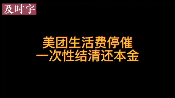 美团生活费没还清可以继续借吗缩略图