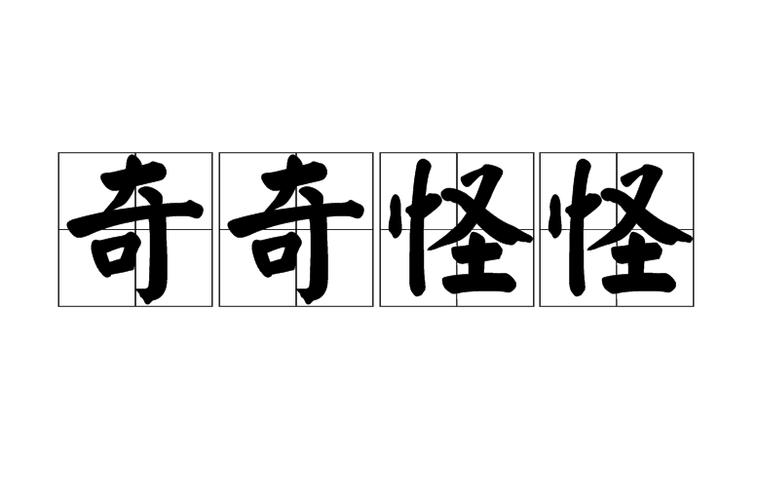 别人说你奇怪是什么意思