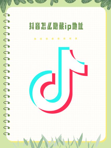 抖音ip地址怎么隐藏