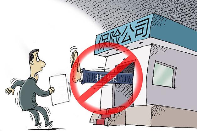 拒保了最聪明的处理方式缩略图