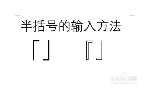 半边括号是什么意思?