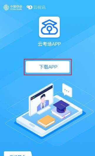 中国移动云考场app下载
