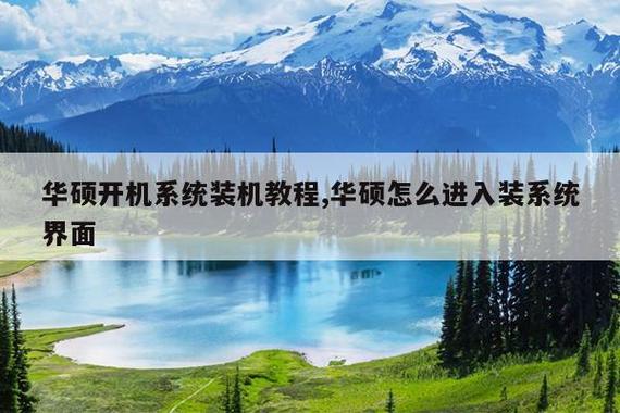 华硕主板用u盘安装系统按哪个键缩略图